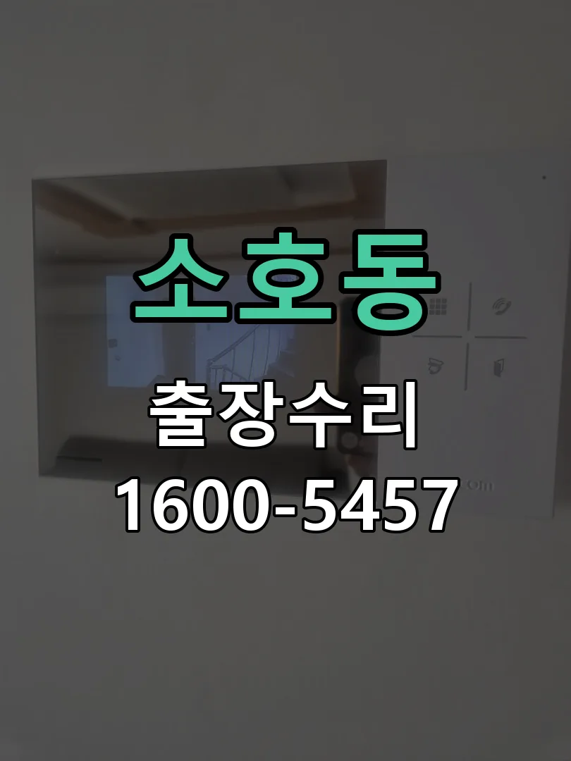 소호동 교체 작업 진행