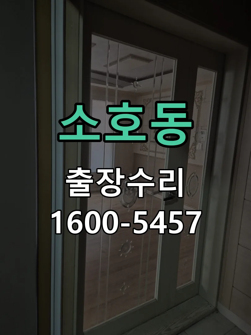 소호동 문틀 정렬 확인