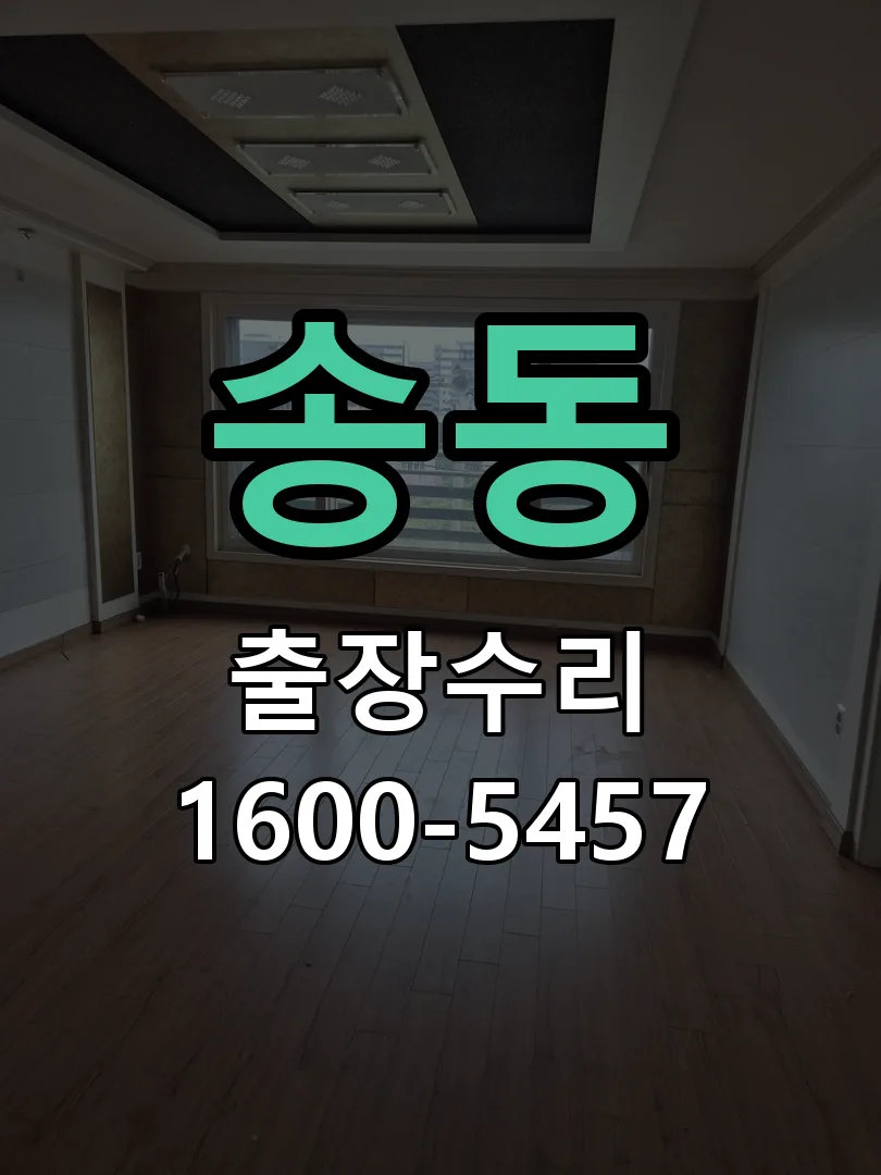 송동 도어락 열쇠 출장 수리