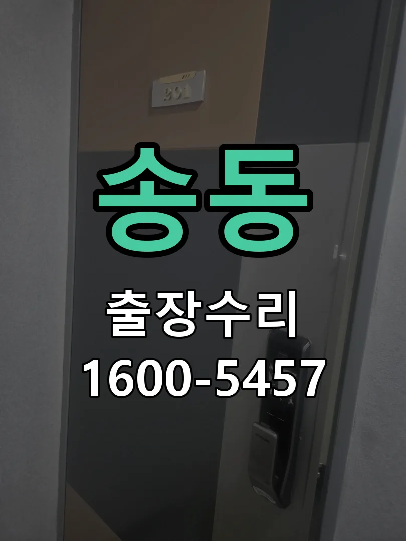 송동 본체 분리 및 내부 점검