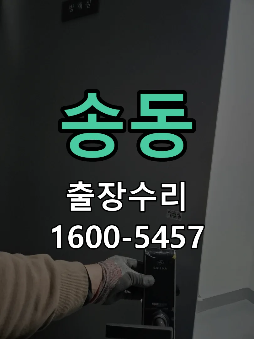 송동 잠금장치 동작 확인