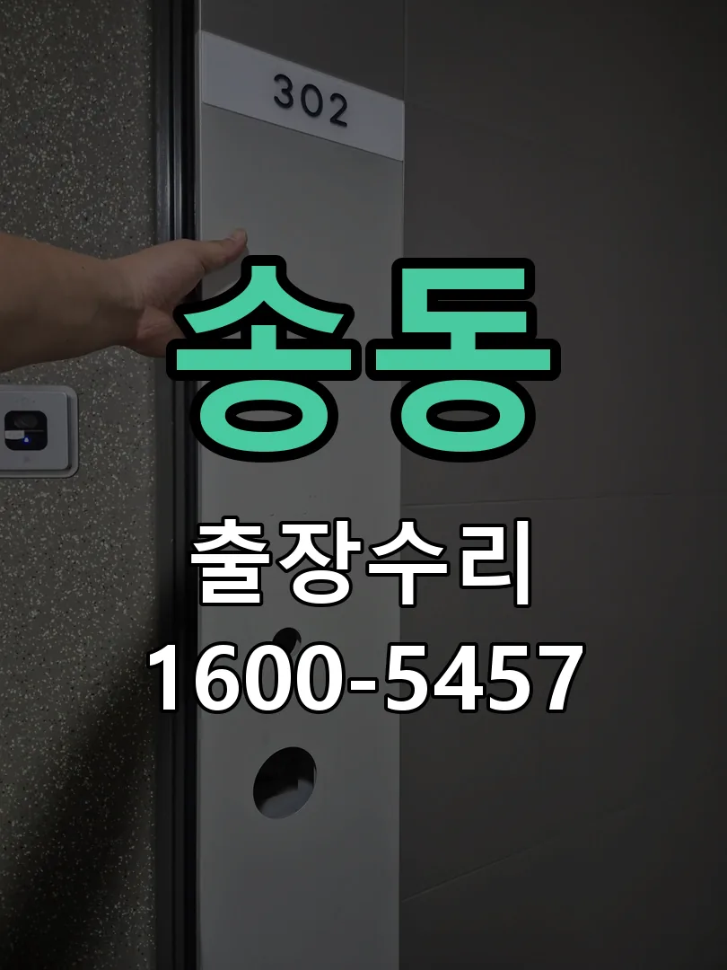 송동 교체 작업 진행
