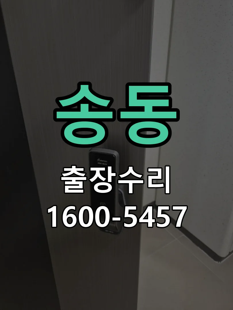 송동 문틀 정렬 확인