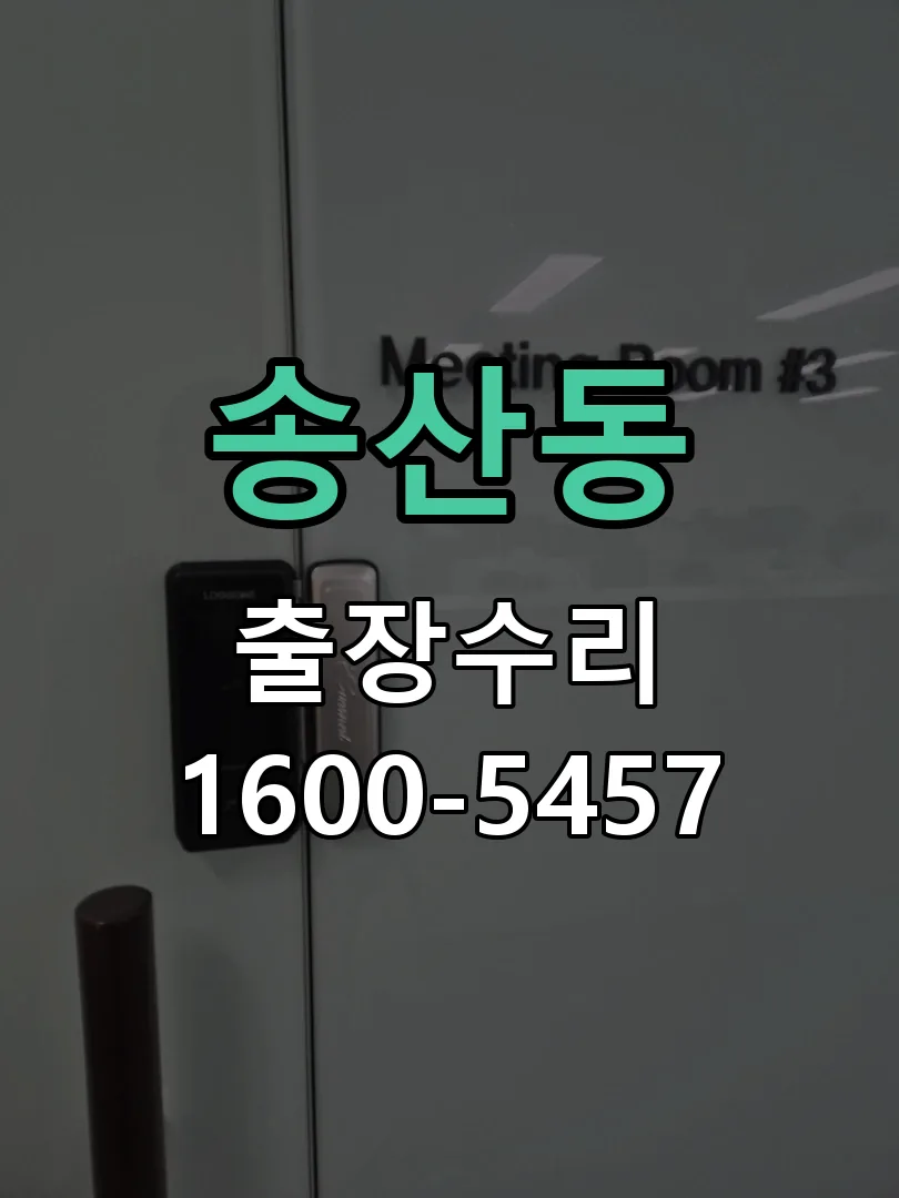 송산동 잠금장치 동작 확인