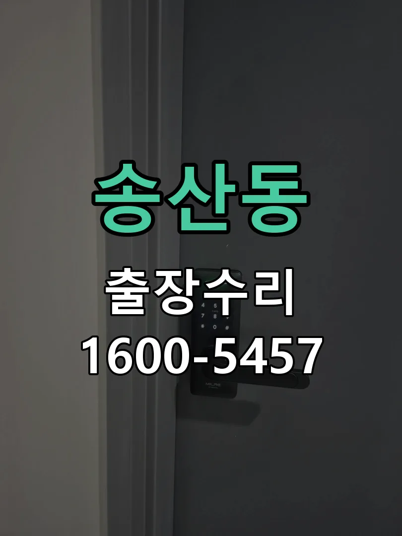 송산동 교체 작업 진행