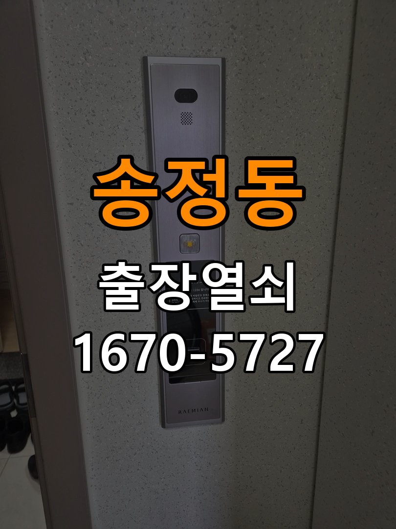 송정동 창고 대문 개폐기 열쇠 고장 교체 작업 완료 후 정상 작동 확인