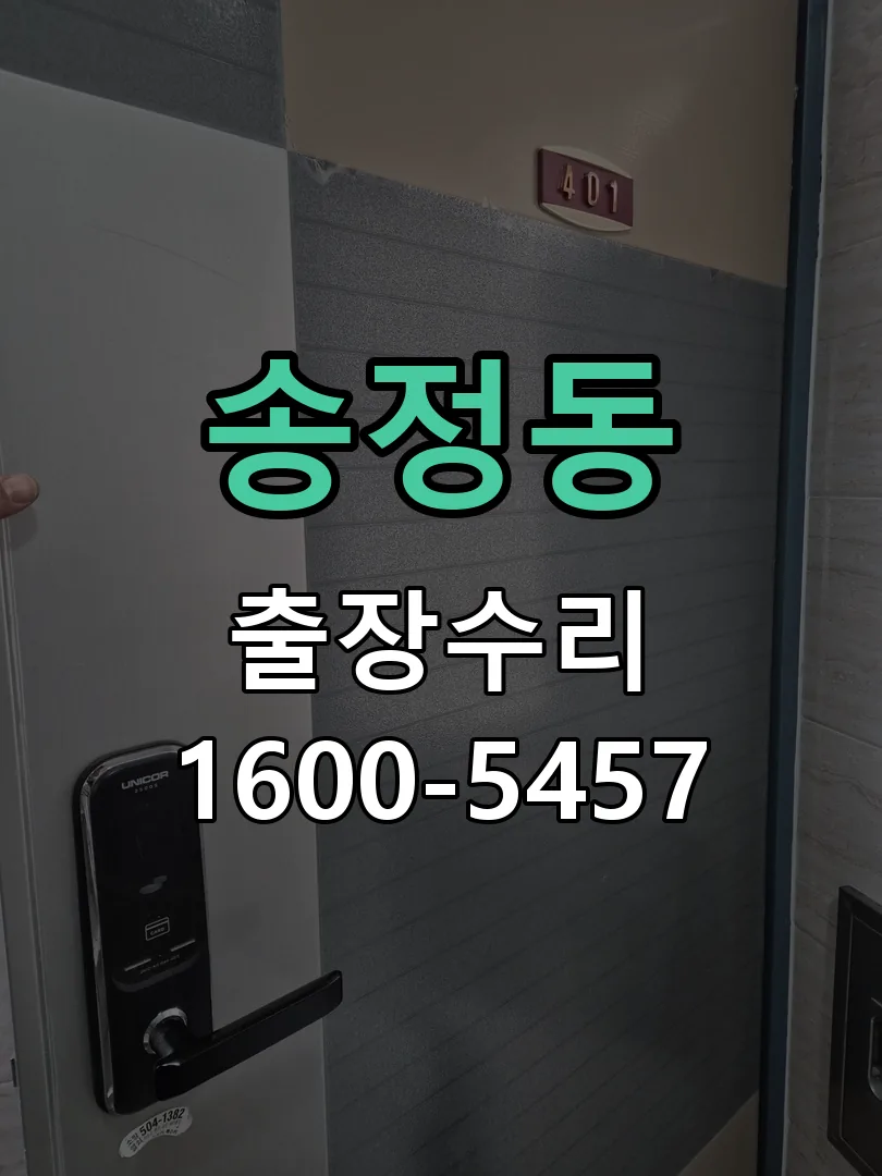 송정동 현장 도착 후 상태 확인
