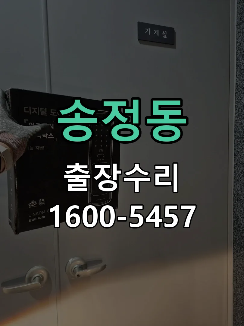 송정동 잠금장치 동작 확인
