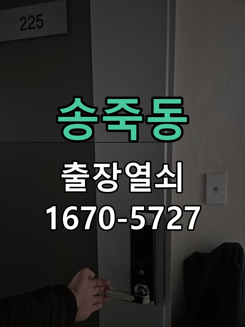 송죽동 샤시문 샷시 번호키 설치 및 수리 샷시 현관문에 기존 열쇠가 뻑뻑하고 번호키가 없어 불편 현장 출장