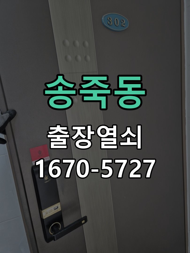 송죽동 샤시문 샷시 번호키 설치 및 수리 슬림형 새시문 전용 디지털 번호키 및 롱 스트라이커 정밀 점검 및 교체