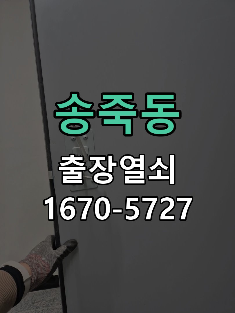 송죽동 샤시문 샷시 번호키 설치 및 수리 작업 완료 후 정상 작동 확인