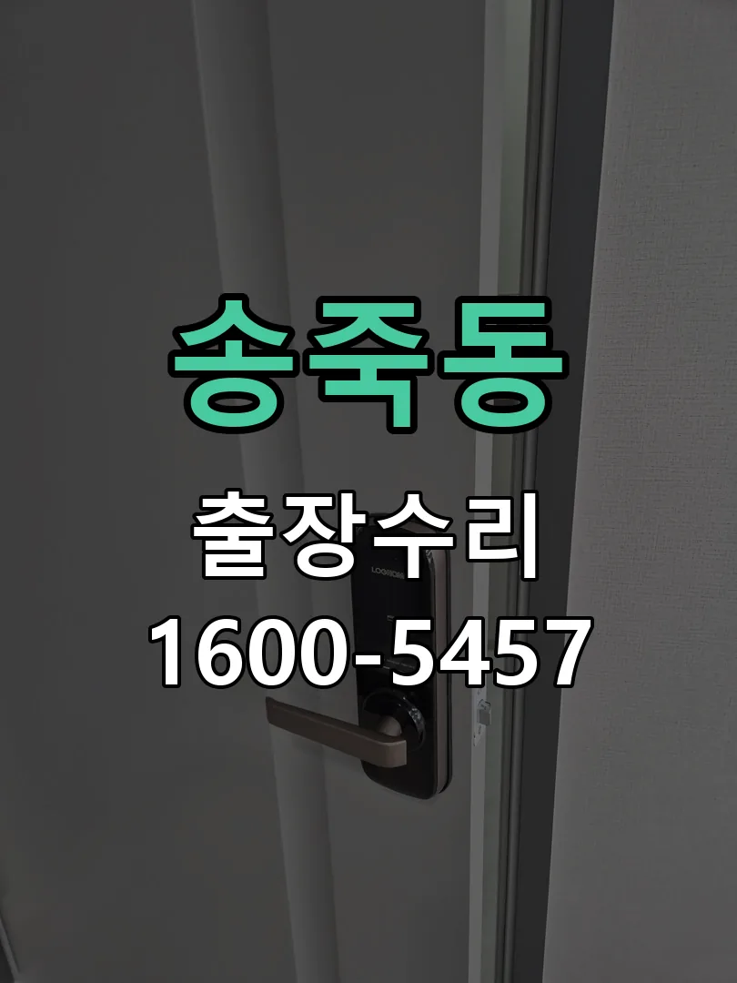 송죽동 도어락 열쇠 출장 수리