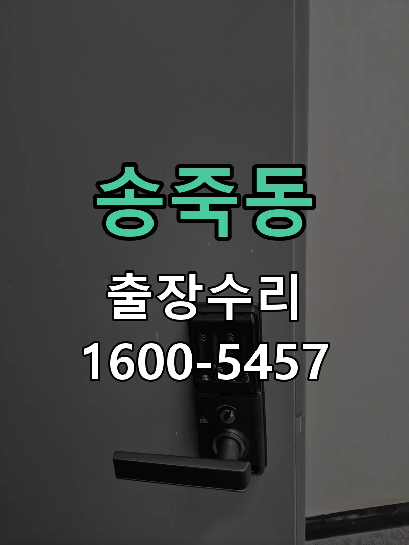 송죽동 현장 도착 후 상태 확인