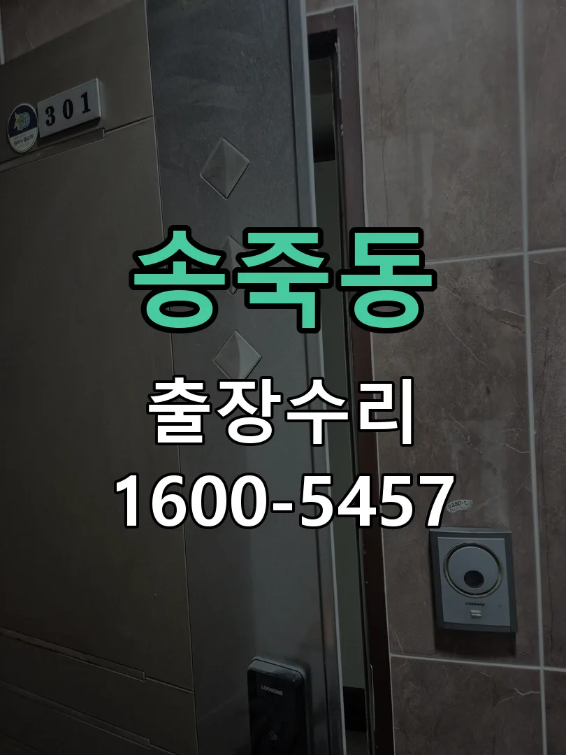 송죽동 본체 분리 및 내부 점검