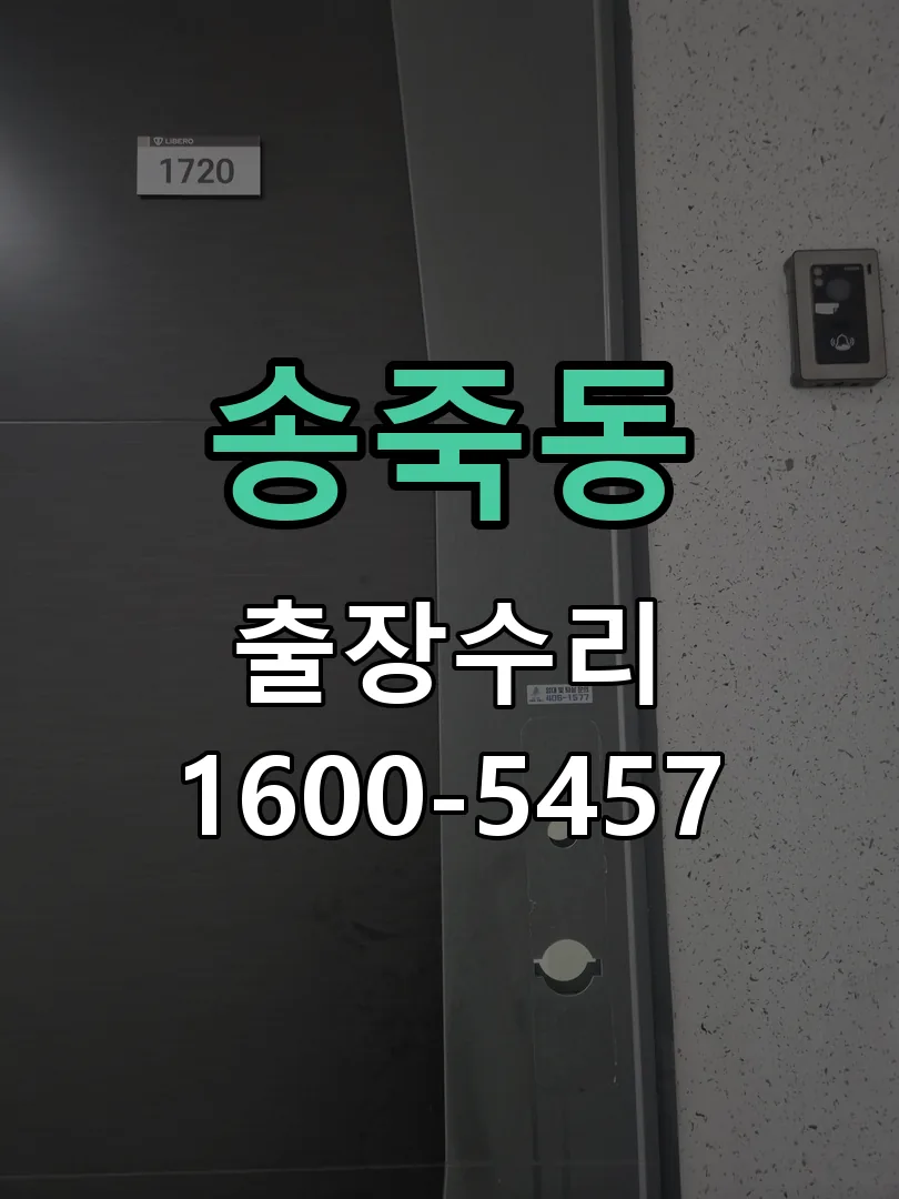 송죽동 도어락 열쇠 출장 수리