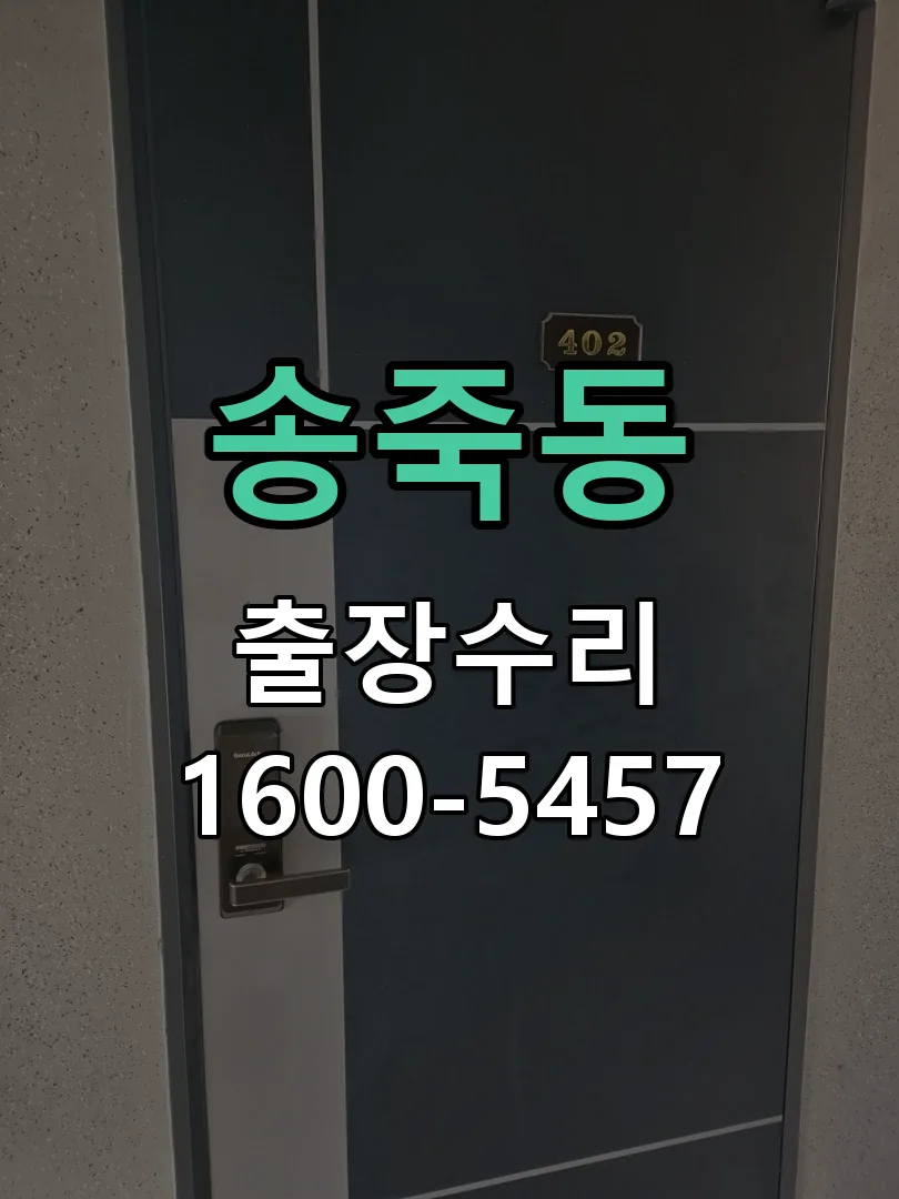송죽동 현장 도착 후 상태 확인