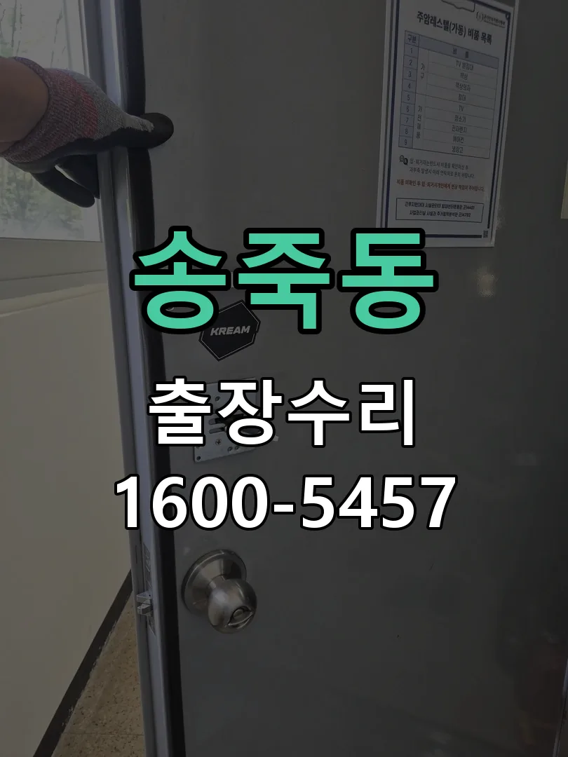송죽동 본체 분리 및 내부 점검