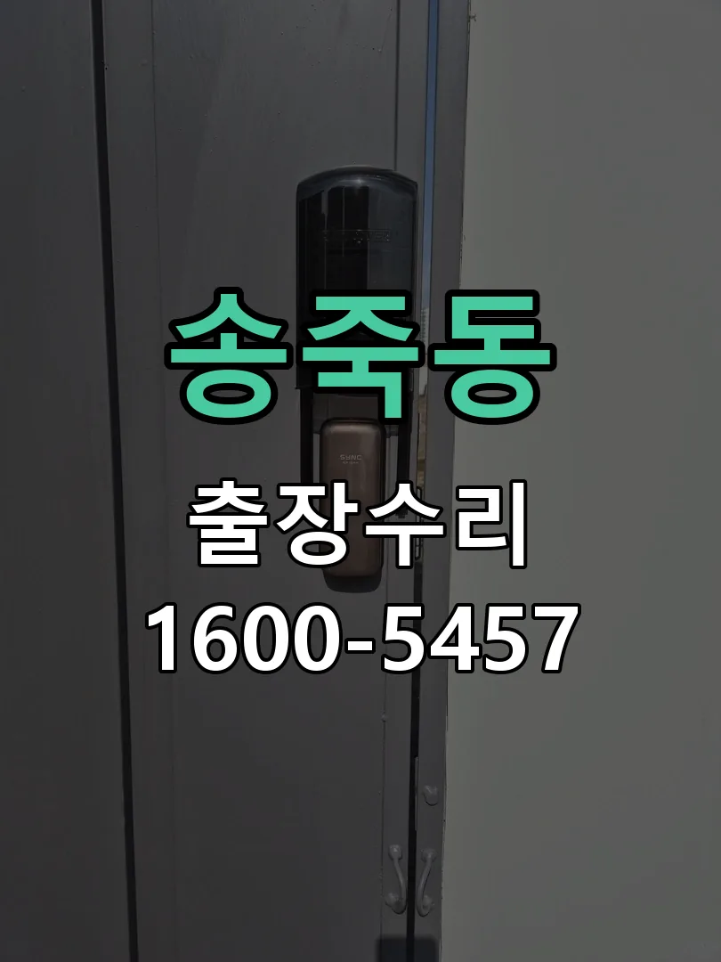 송죽동 교체 작업 진행