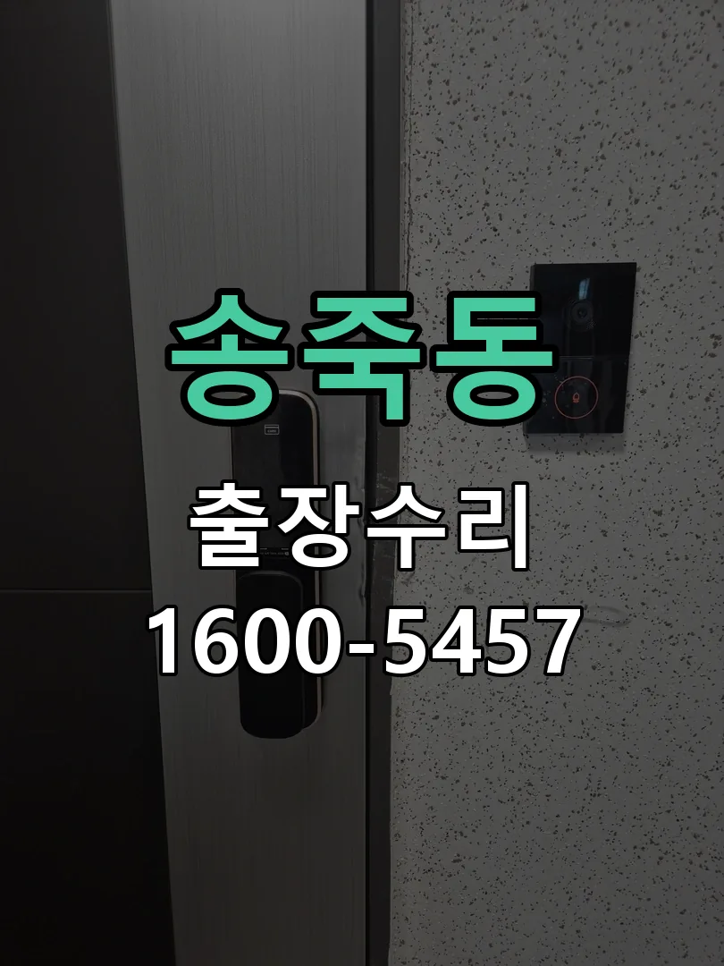 송죽동 배선·접점 정리