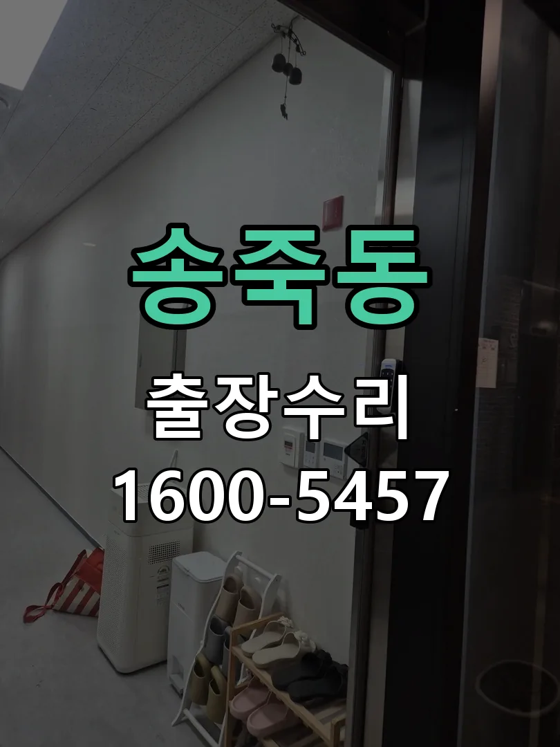 송죽동 도어락 열쇠 출장 수리