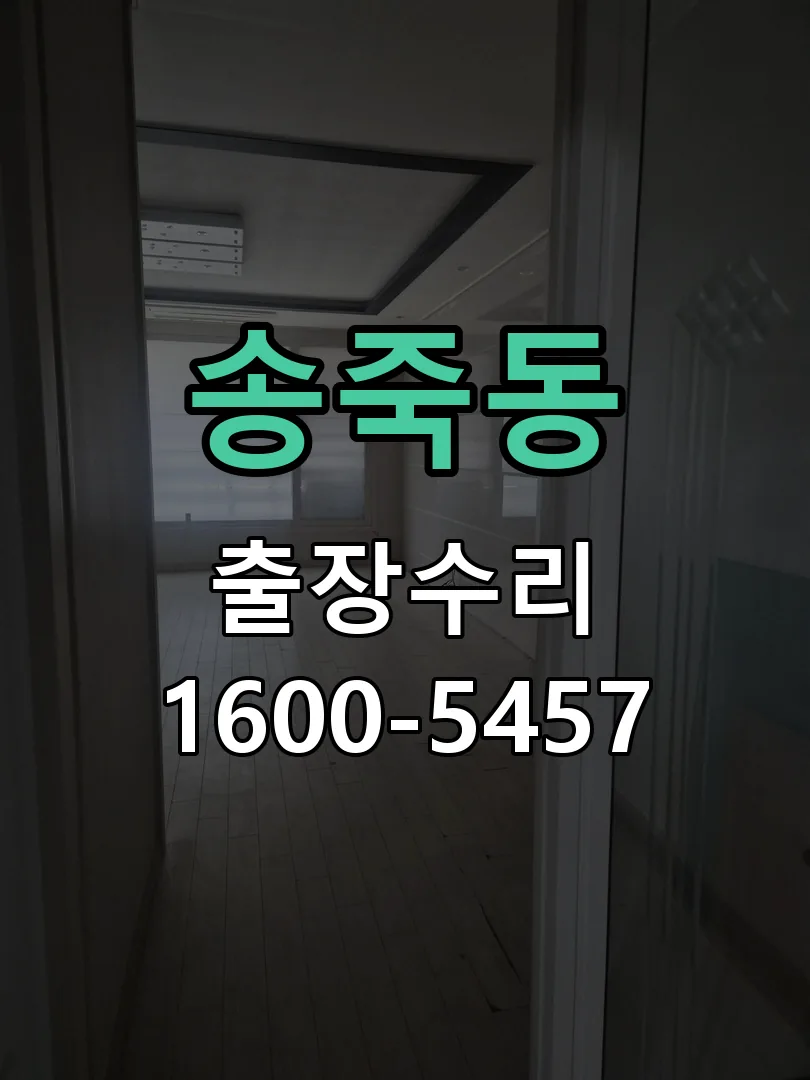 송죽동 본체 분리 및 내부 점검