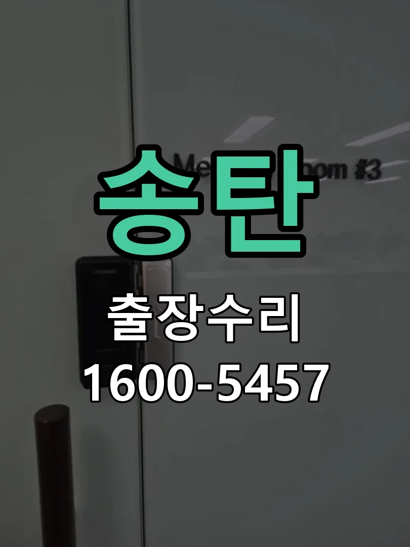 경기 도어락 열쇠 출장 수리