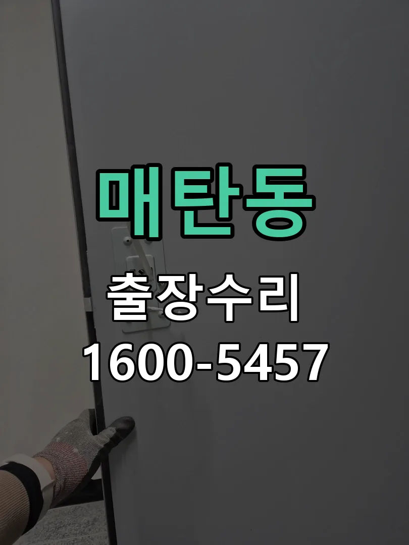 매탄동 도어락 열쇠 출장 수리