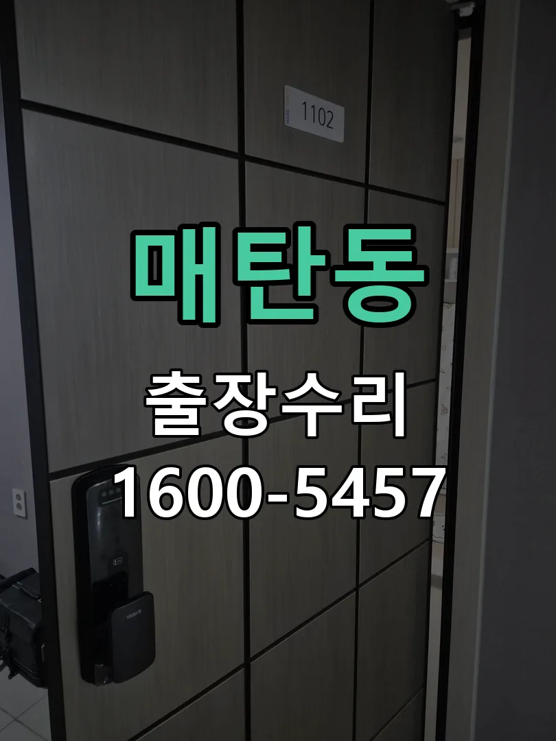 매탄동 현장 도착 후 상태 확인