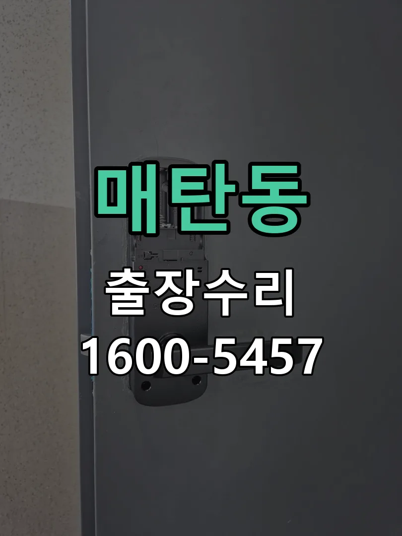 매탄동 잠금장치 동작 확인