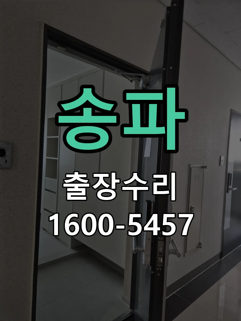송파 현장 도착 후 상태 확인