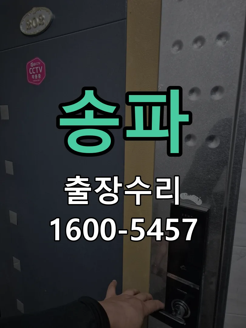 송파 잠금장치 동작 확인