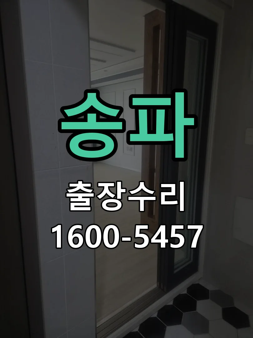 송파 도어락 열쇠 출장 수리