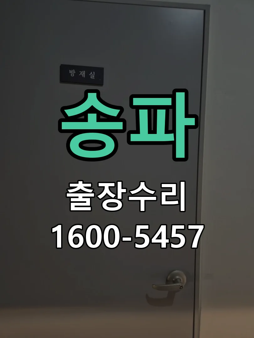 송파 현장 도착 후 상태 확인