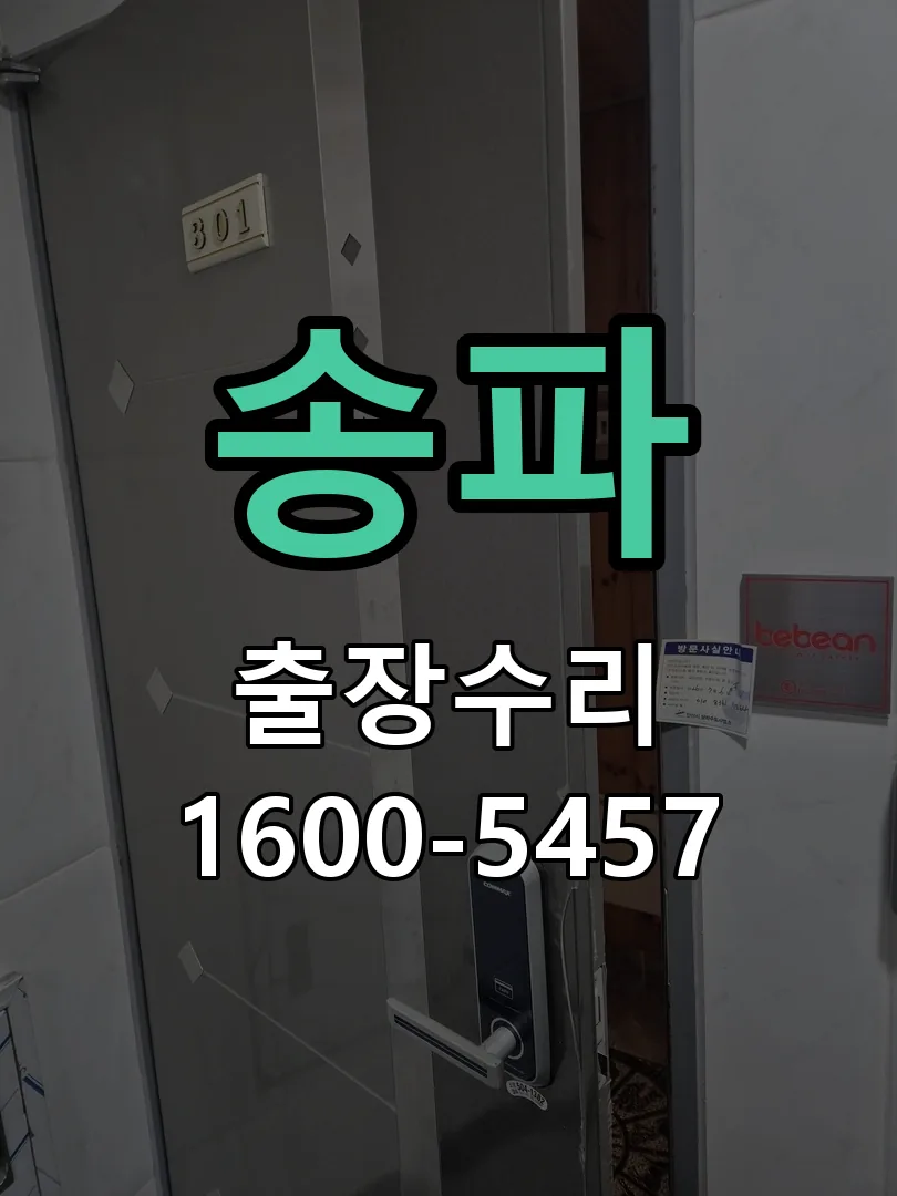 송파 잠금장치 동작 확인