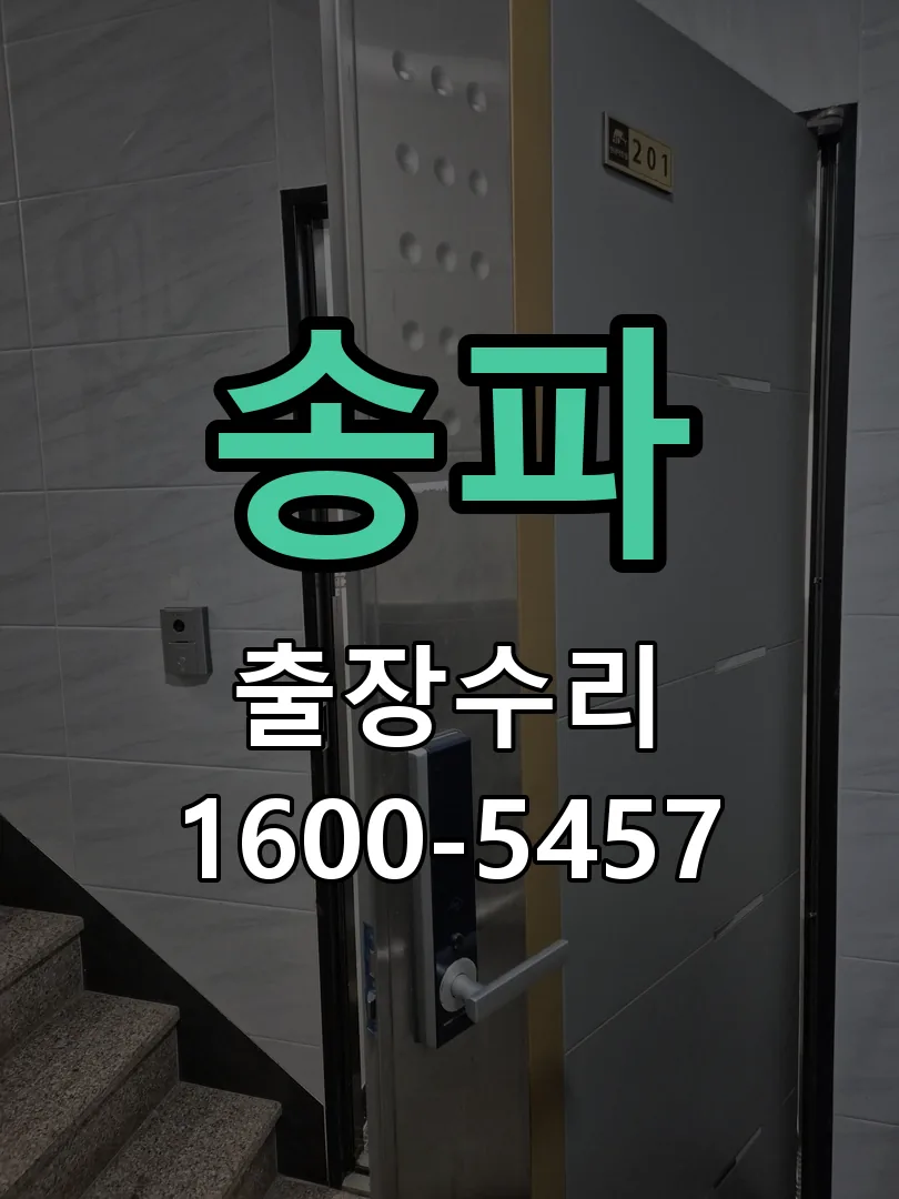 송파 교체 작업 진행