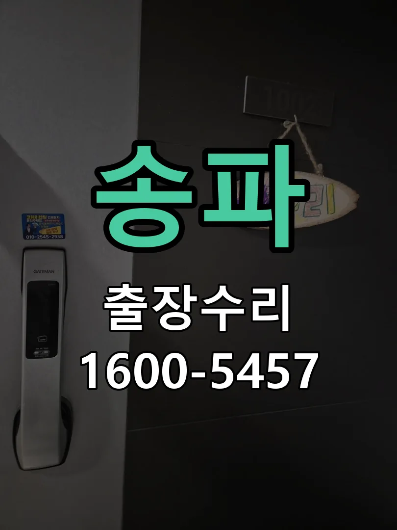 송파 배선·접점 정리