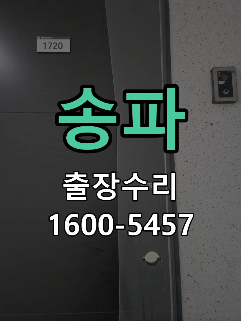 송파 문틀 정렬 확인
