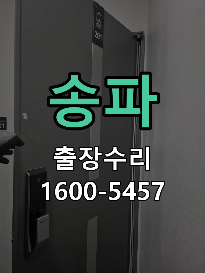 송파 도어락 열쇠 출장 수리
