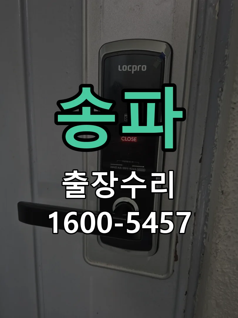 송파 현장 도착 후 상태 확인