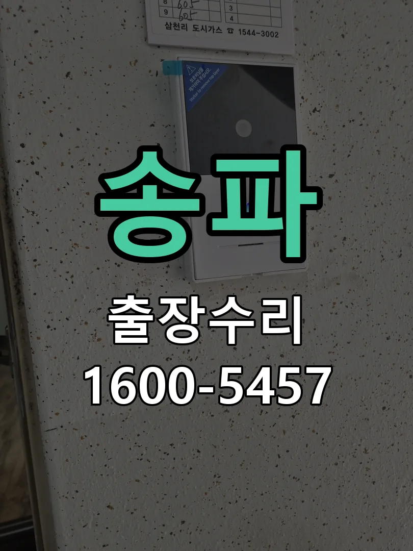 송파 잠금장치 동작 확인