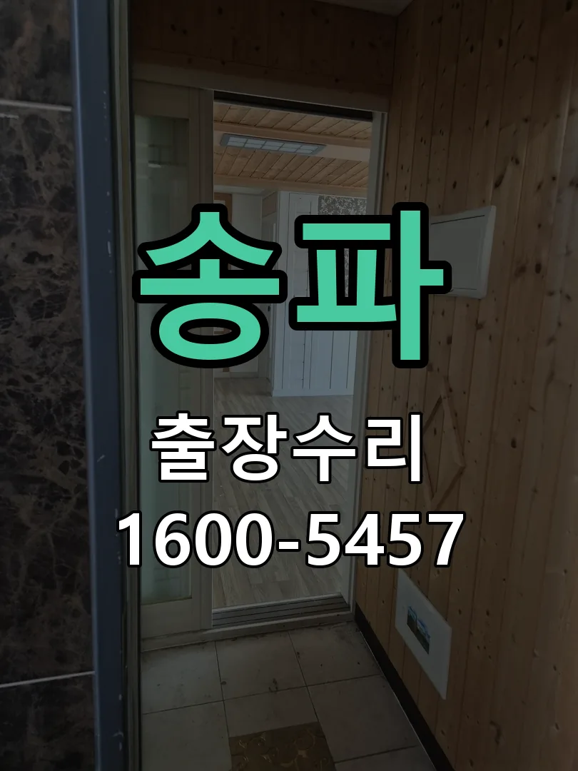 송파 교체 작업 진행