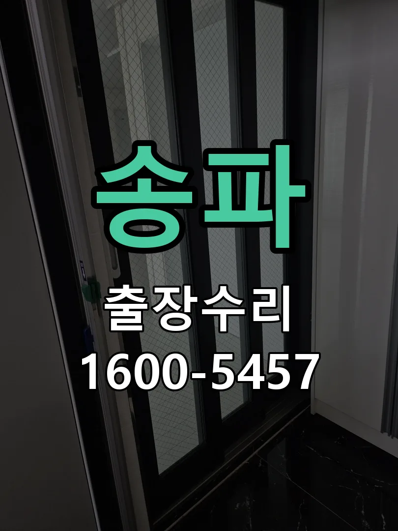 송파 배선·접점 정리