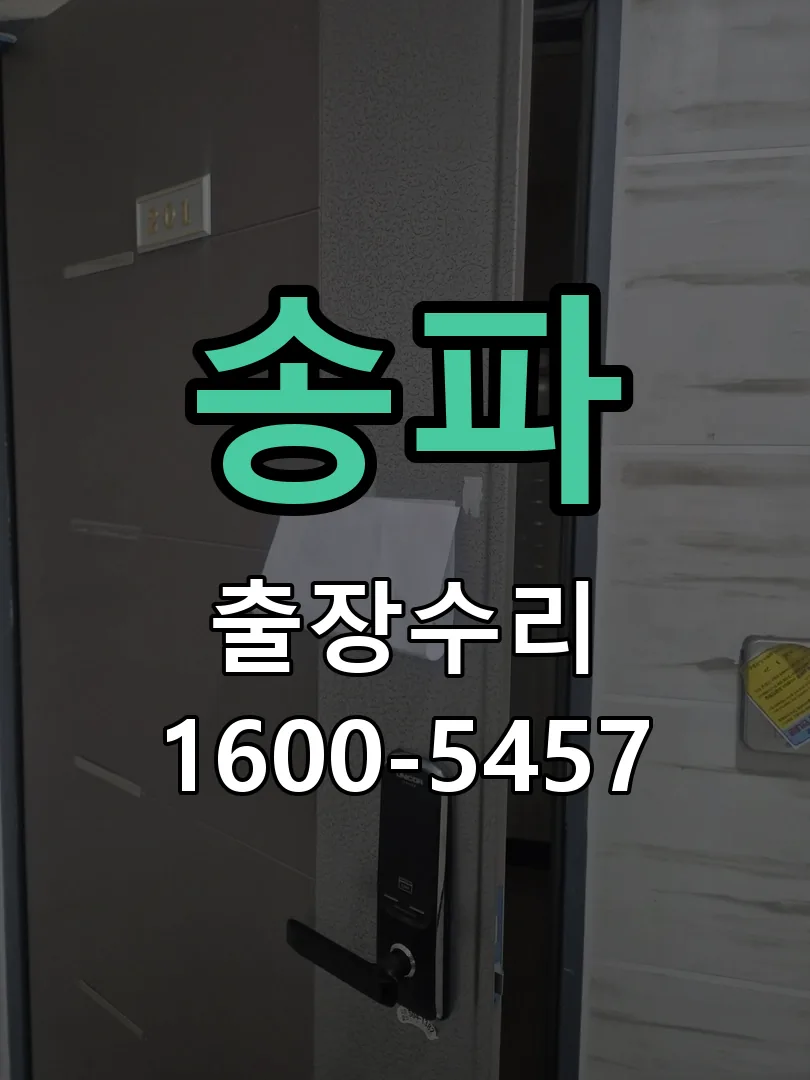 송파 현장 도착 후 상태 확인