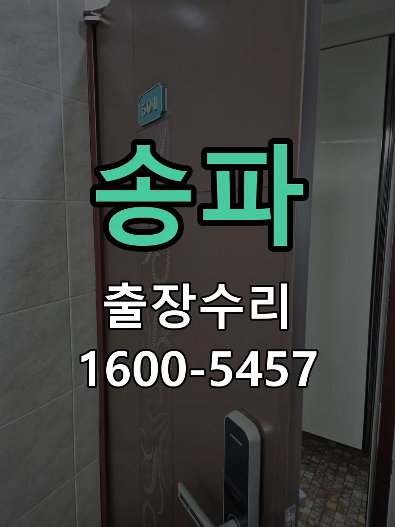 송파 잠금장치 동작 확인