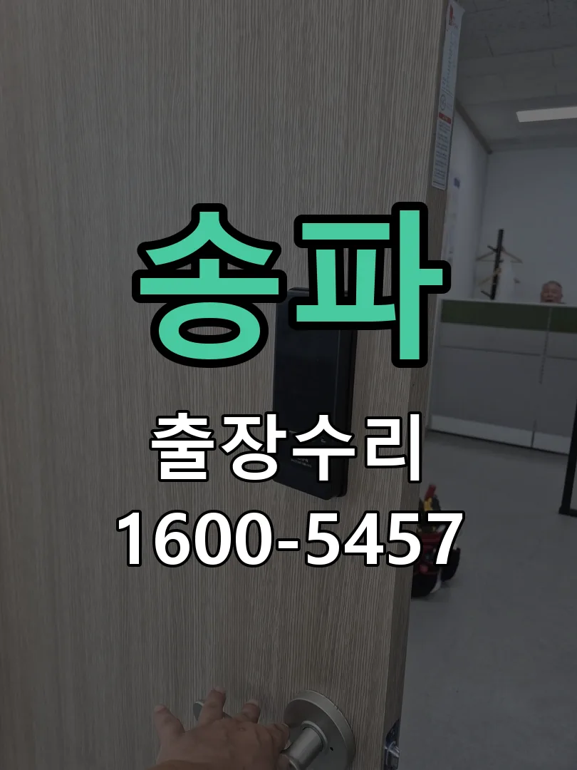 송파 교체 작업 진행