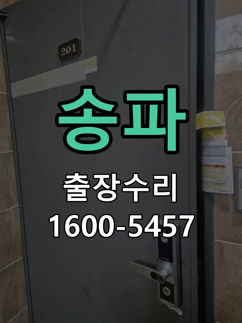 송파 도어락 열쇠 출장 수리