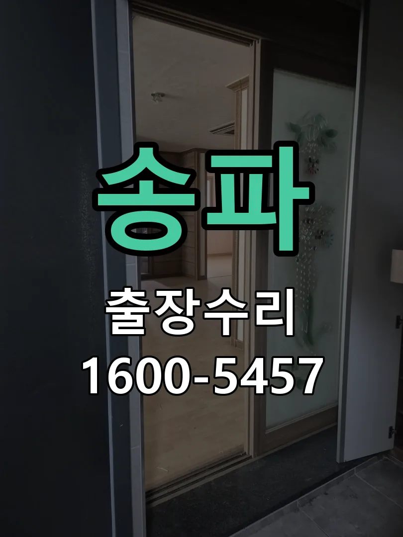 송파 현장 도착 후 상태 확인
