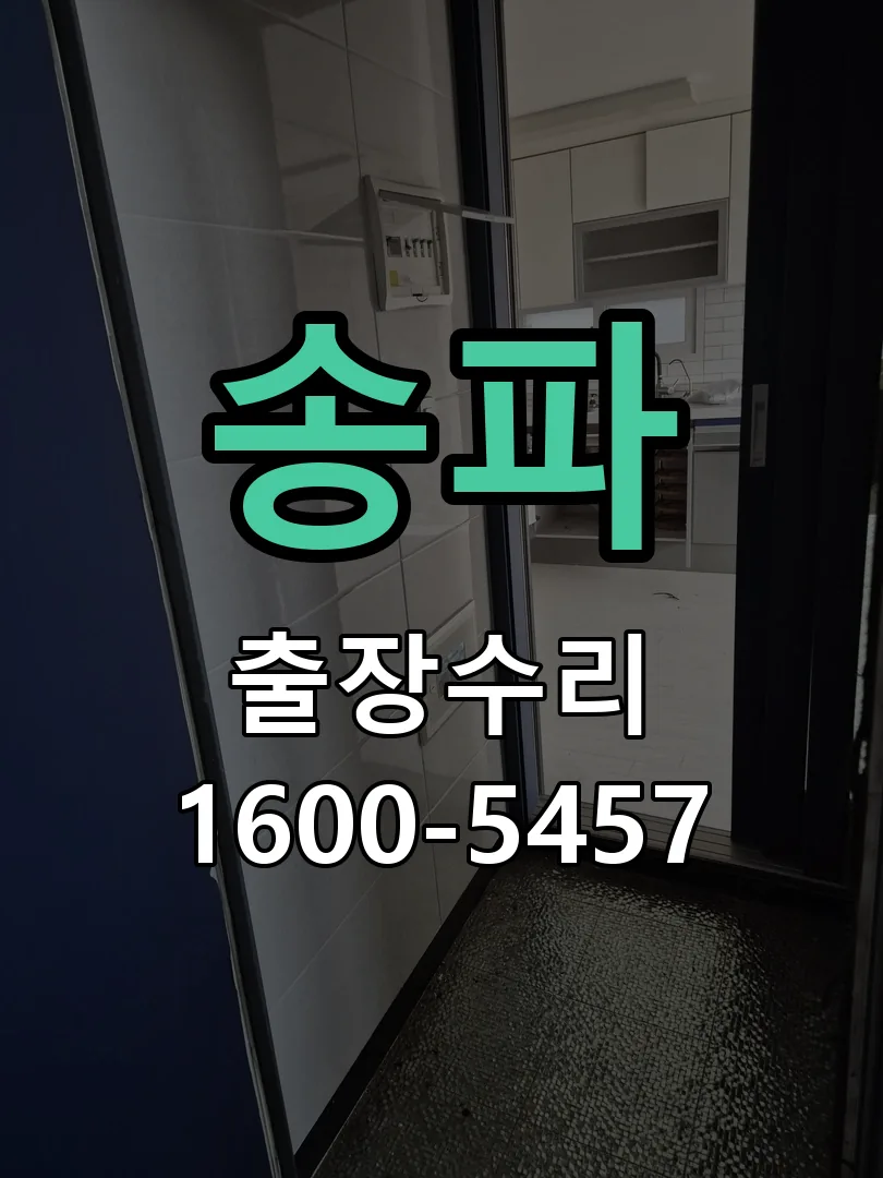 송파 본체 분리 및 내부 점검