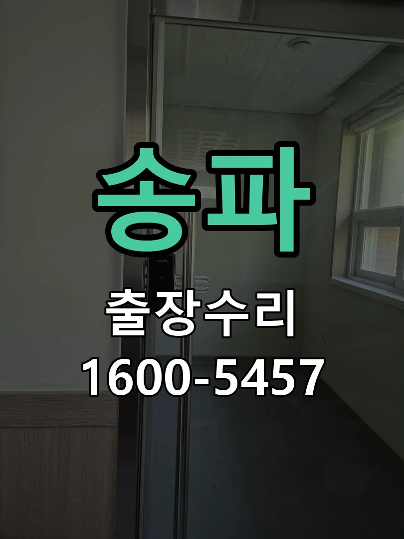 송파 교체 작업 진행