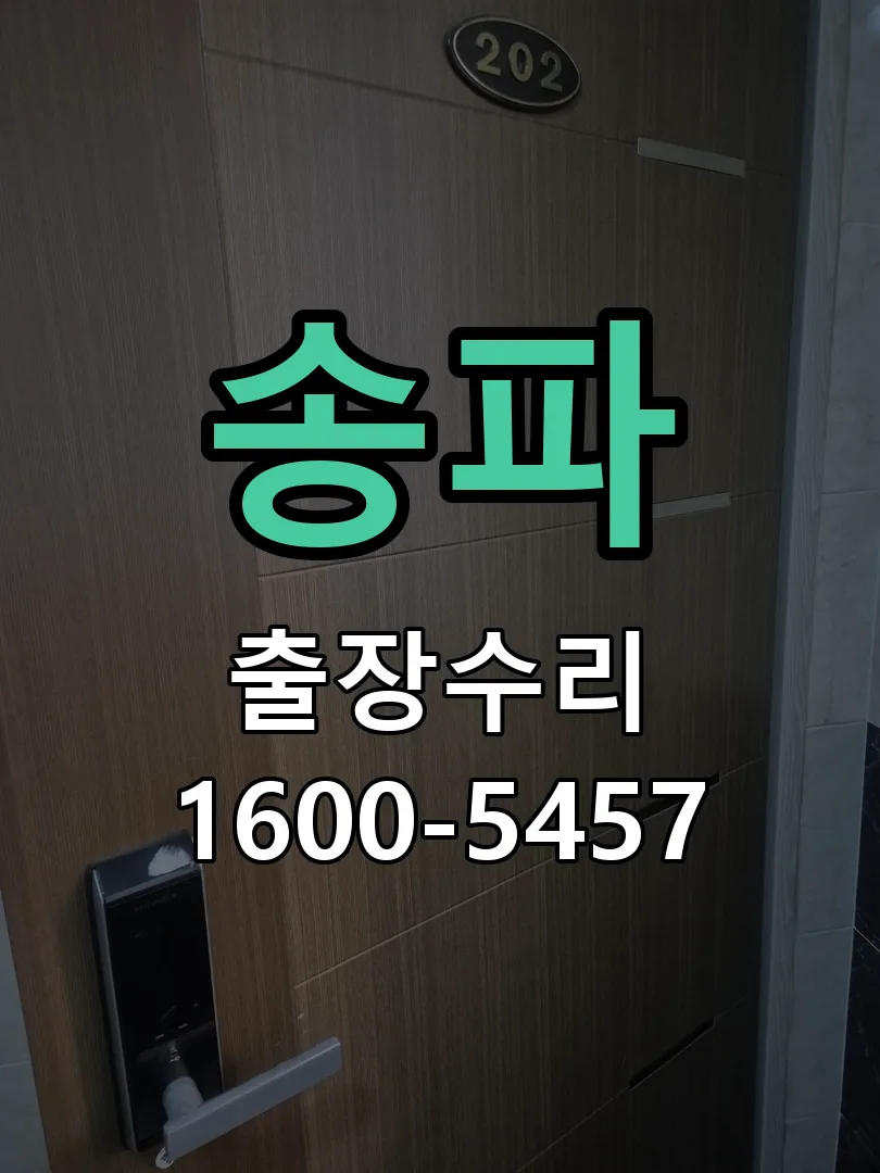 송파 배선·접점 정리